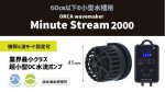 画像1: Minute Stream 2000 (1)